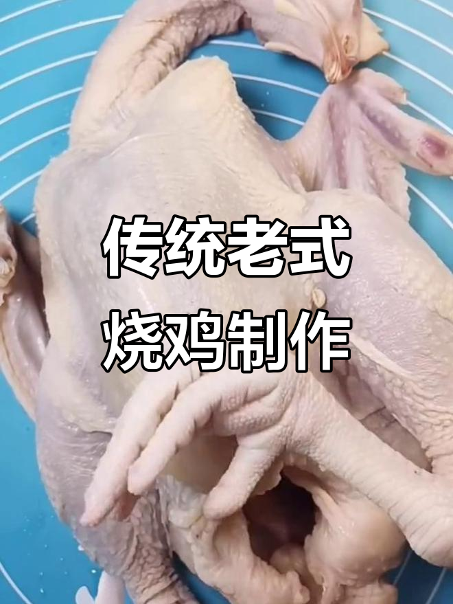 老式烧鸡做法大揭秘,轻松做出美味熏烤鸡肉