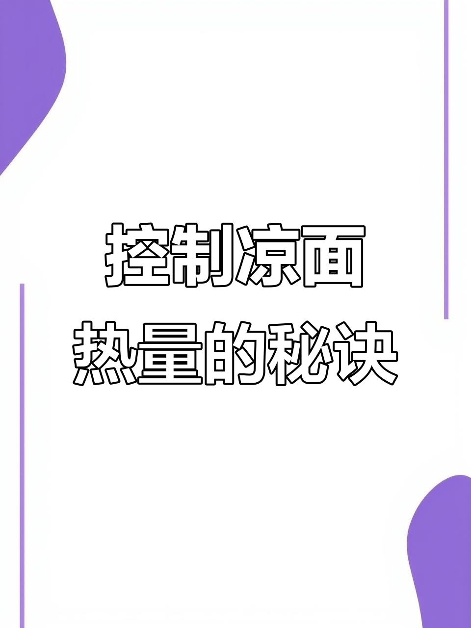 减脂期凉面热量控制指南,避免碳水摄入过多