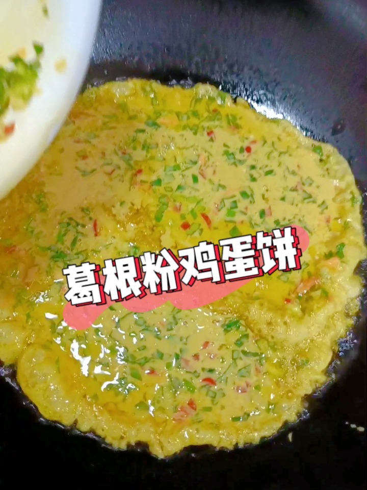 葛根粉鸡蛋饼的做法