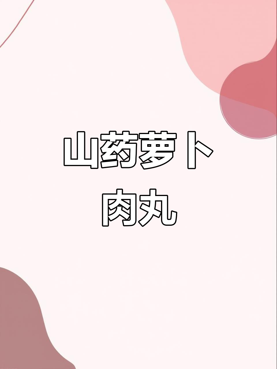 山药胡萝卜肉丸蒸制法,软嫩鲜香,大人小孩都爱