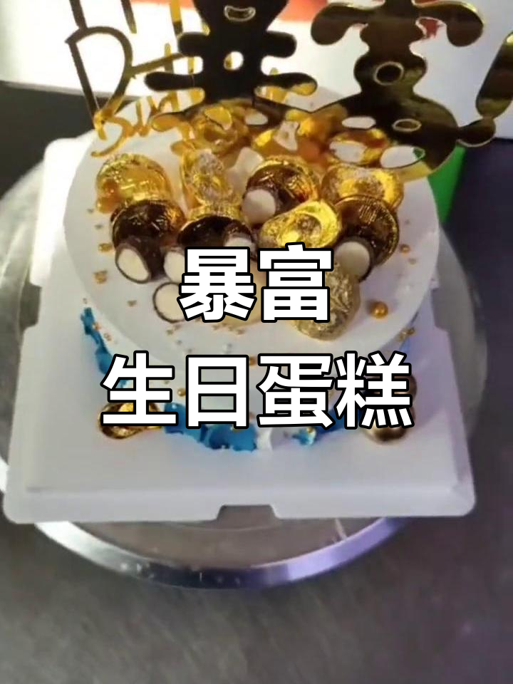 6英寸男士生日蛋糕,定制暴富款