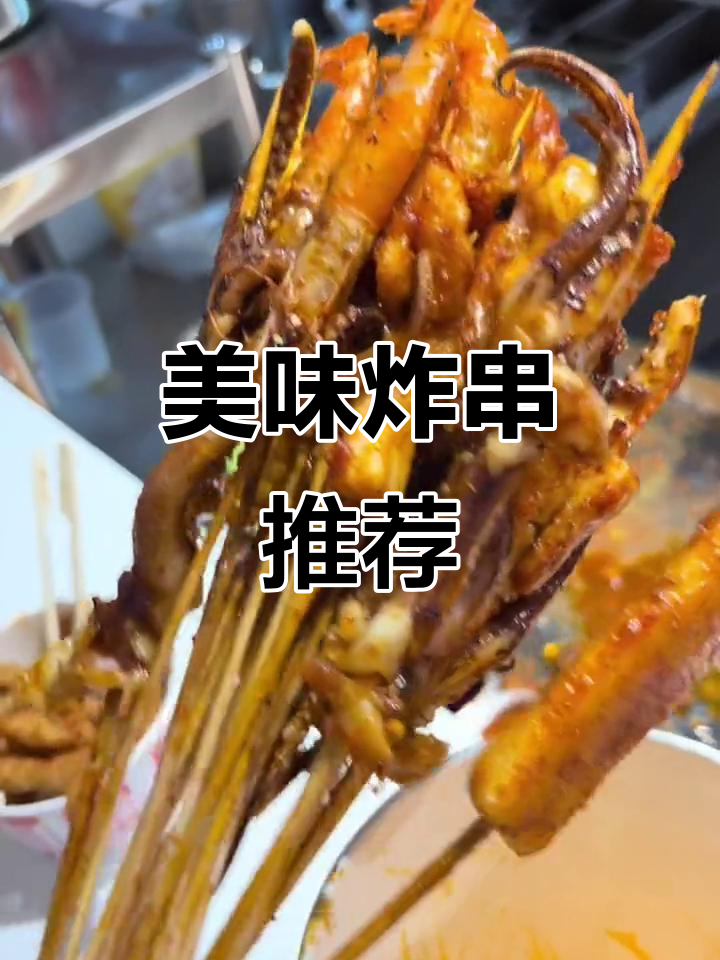 喜姐炸串,种类丰富,逛街必试的美味!