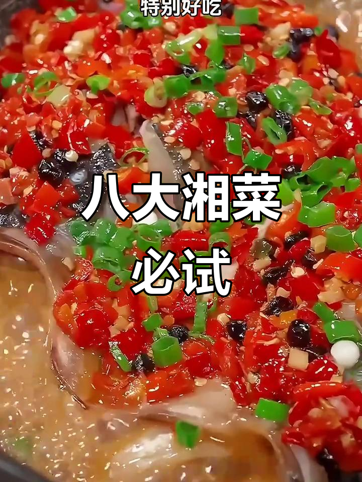 湘菜十大经典家常美食，剁椒鱼头最惊艳！