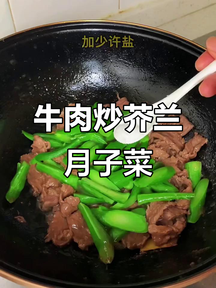 月子餐牛肉炒芥兰,简单又营养