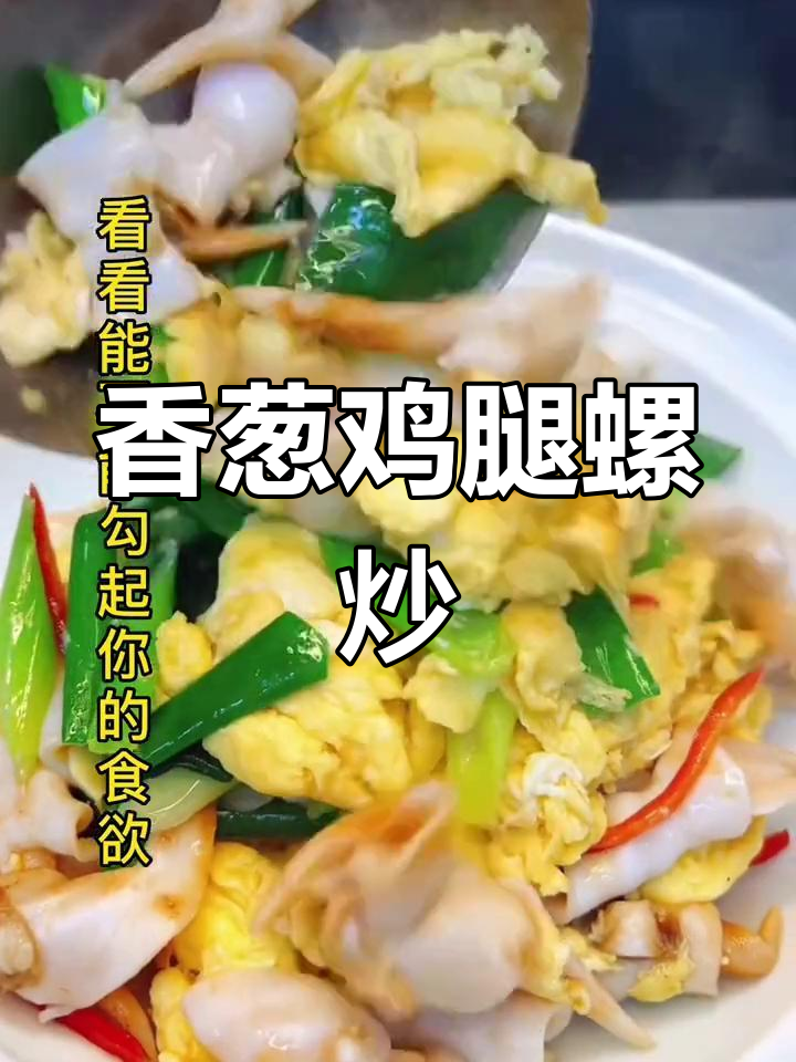 香葱鸡腿螺炒鸡蛋,脆嫩美味