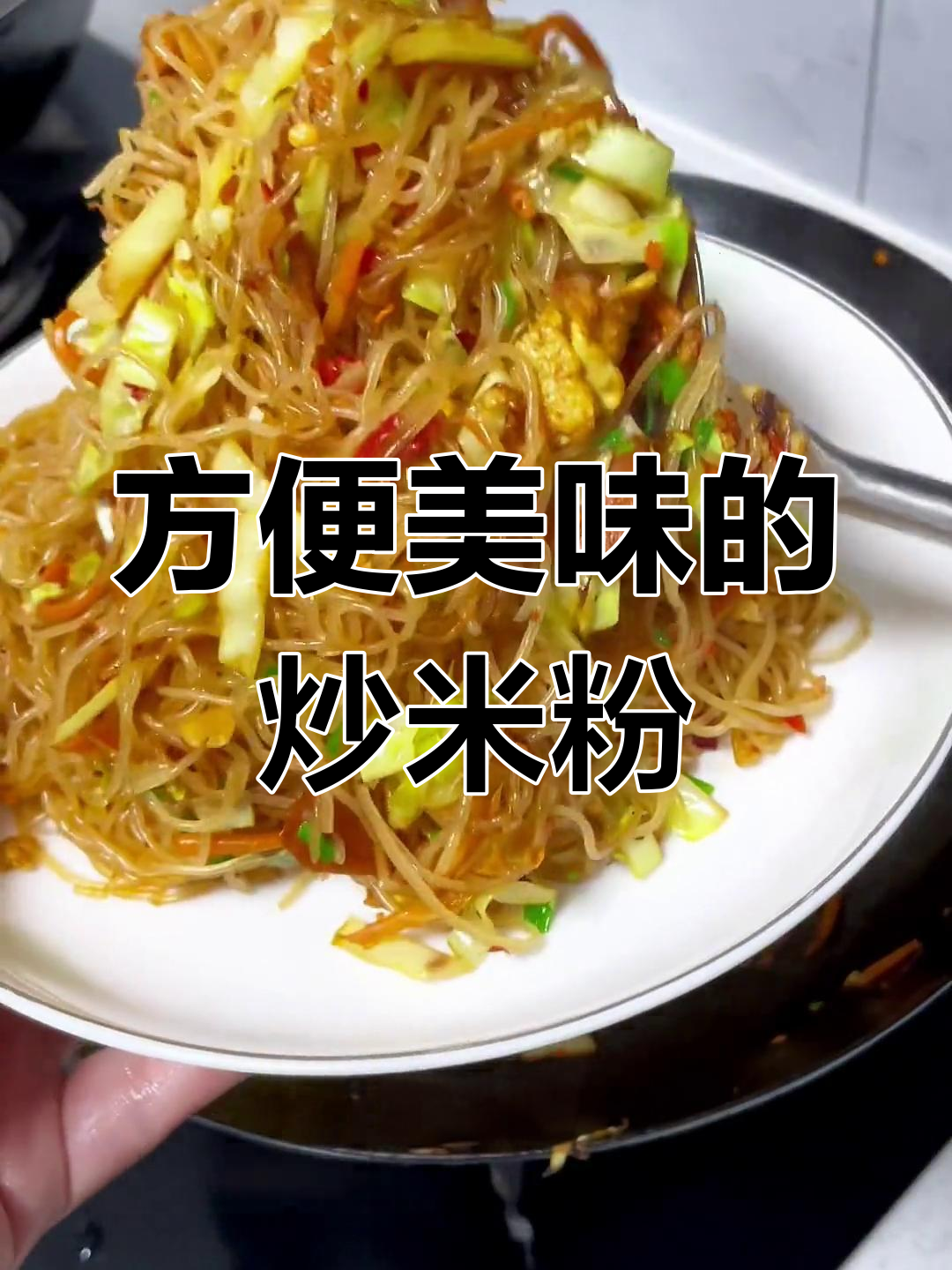细米粉的两种美味做法,简单又营养