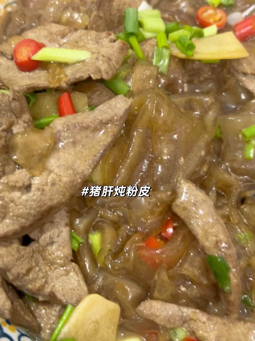 猪肝炖粉皮,真的超级好吃