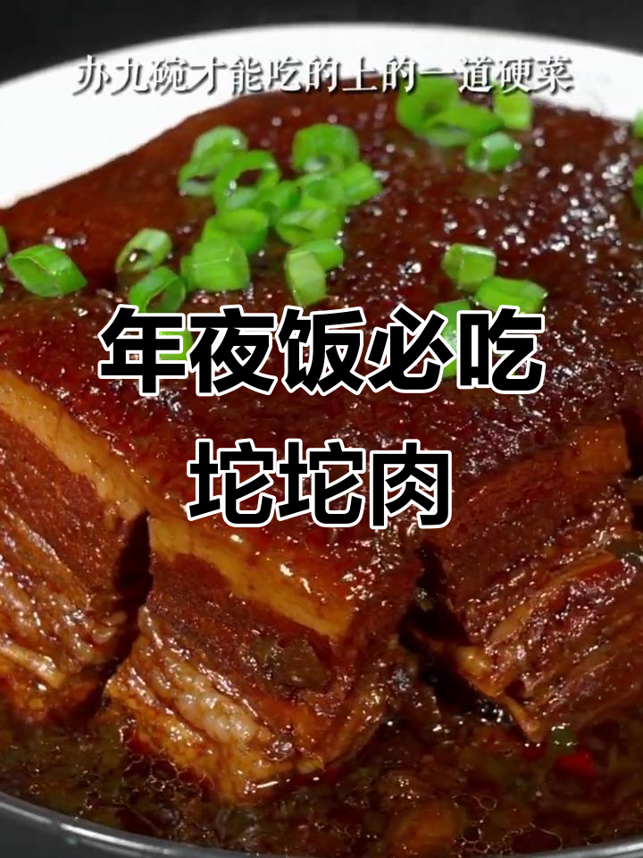 四川坨坨肉,年夜饭必备硬菜!做法超简单
