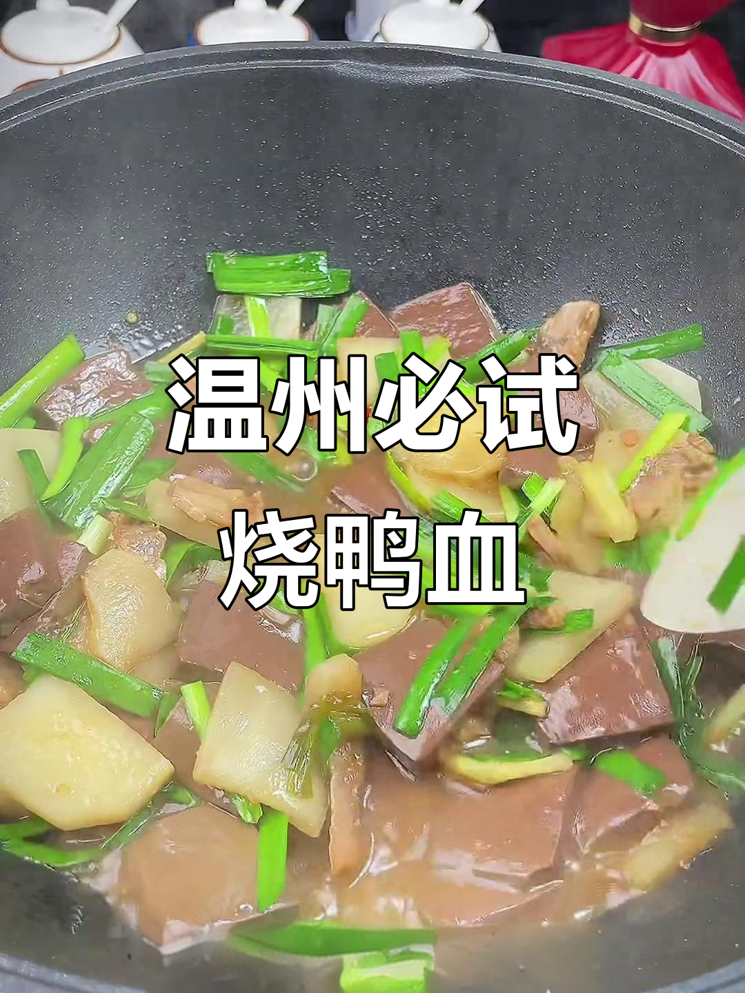 温州特色盘菜烧鸭血,味道一绝,绝对下饭