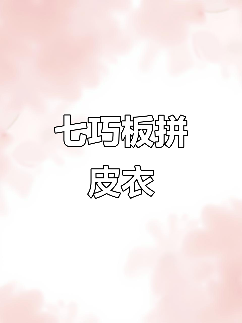 七巧板拼皮夹克,创意无限