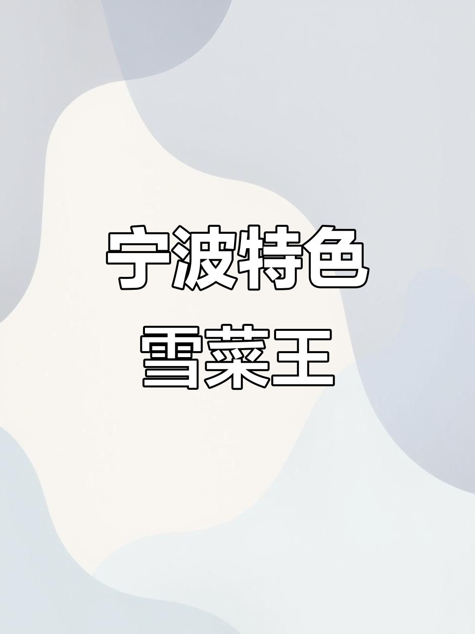 宁波雪菜王,百搭美味让你停不下来