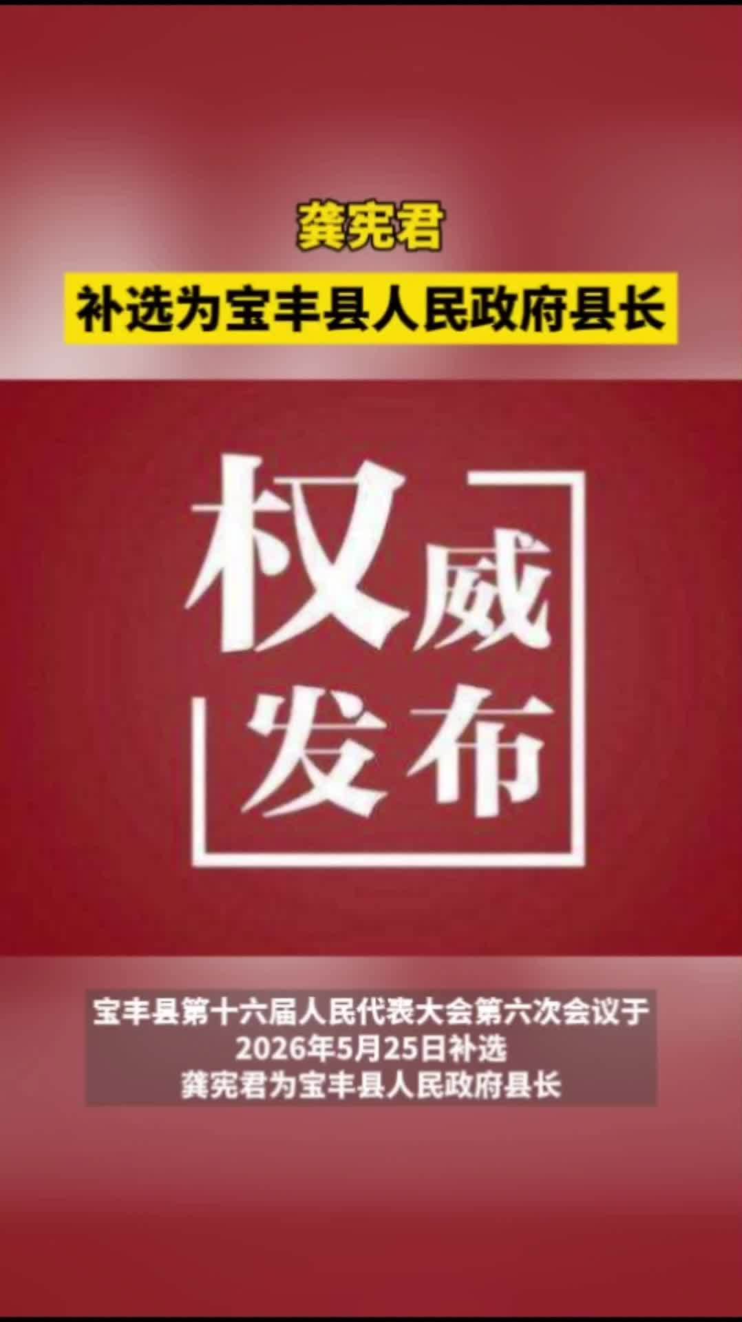 #龚宪君补选为宝丰县人民政府县长