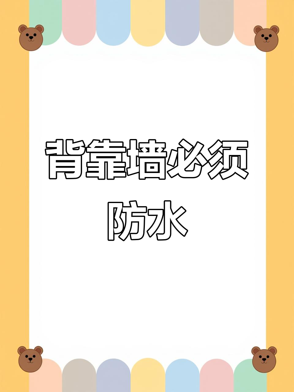 奶茶店装修必做防水，避免墙体开裂