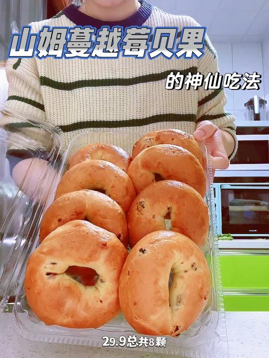 山姆蔓越莓贝果的神仙吃法!