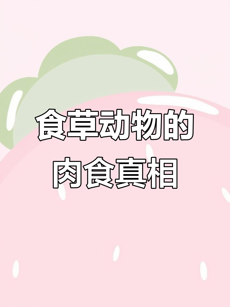 食草动物偶尔也吃肉,为了生存它们能变得凶猛