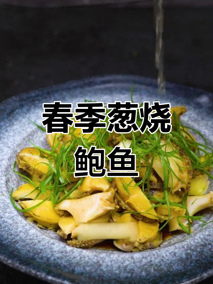 春天鲍鱼鲜美,葱烧做法最合适