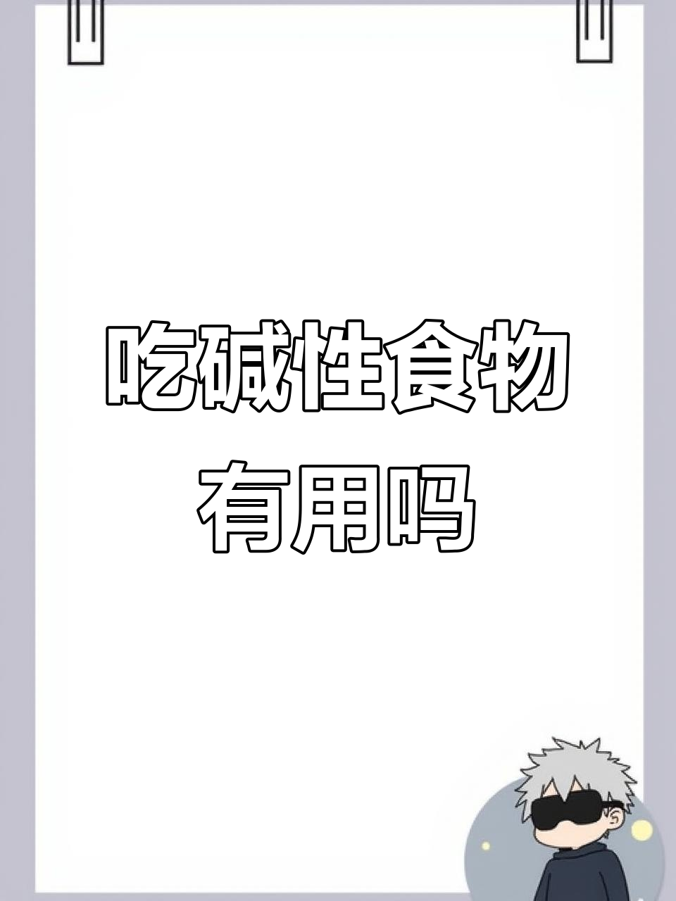 每天吃碱性食物,备孕效果真能提升吗?