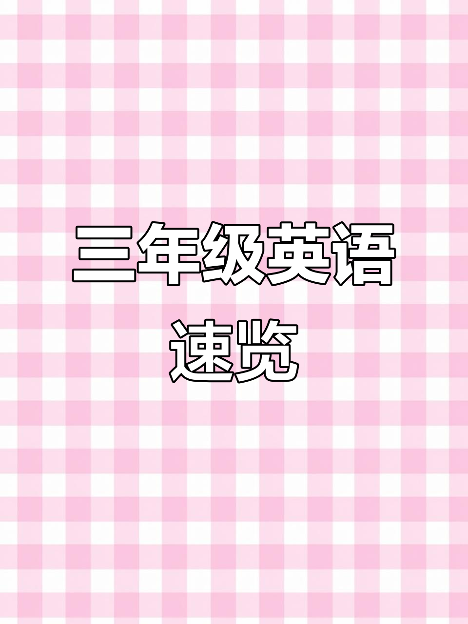 仅完成三年级英语前三个单元,内容简洁明了