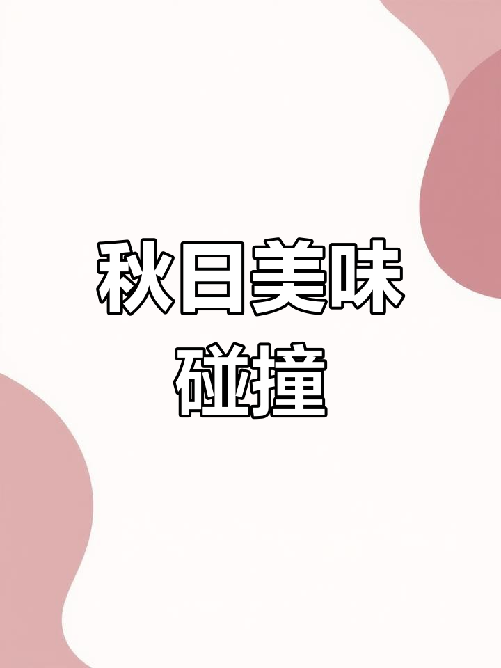 10月特推:山楂鹅肝完美搭配,秋季必试美味!