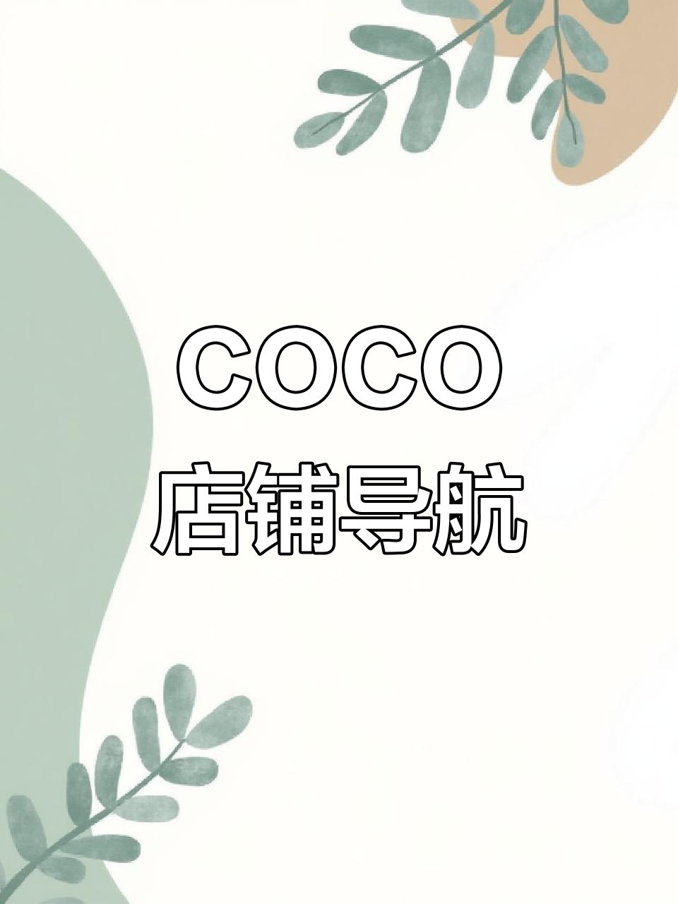信宇广场附近隐藏的COCO店铺,轻松找到!