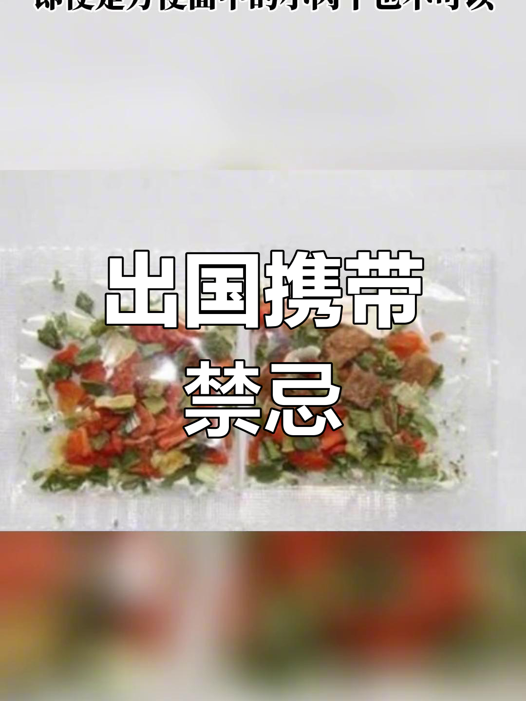 方便面出国竟违法?哪些物品不能带,你知道吗?