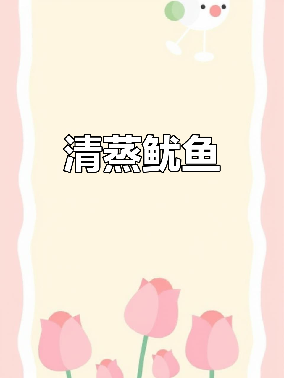 鱿鱼最简单又好吃的做法,蒸出鲜嫩美味