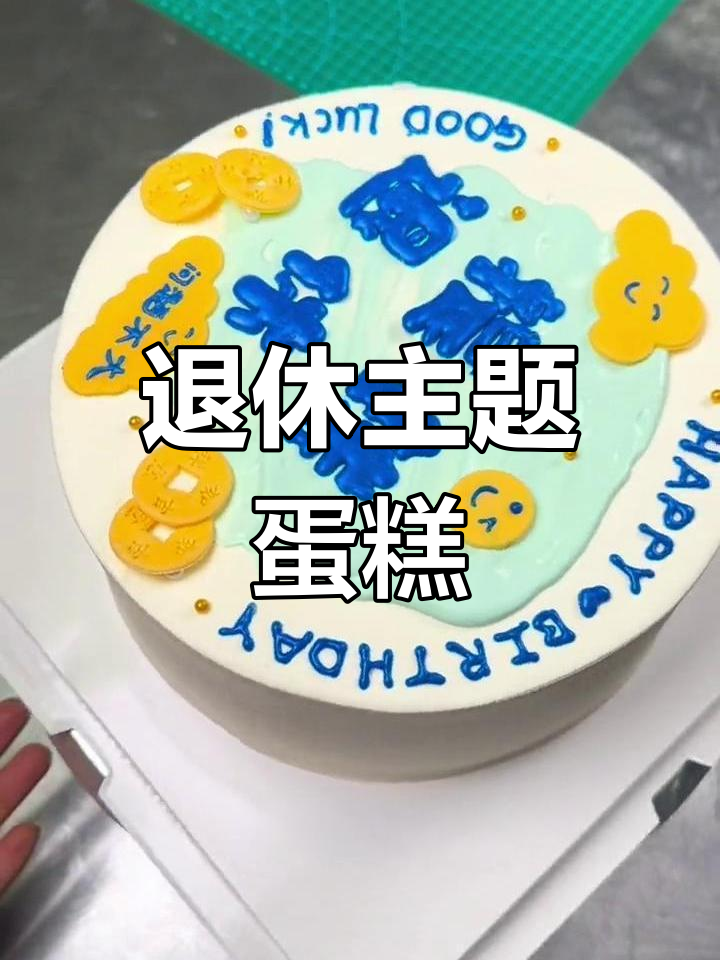 退休生活,从这款蛋糕开始!