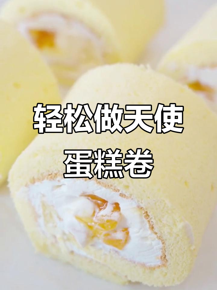 天使蛋糕卷,轻盈如云朵,口感超赞!