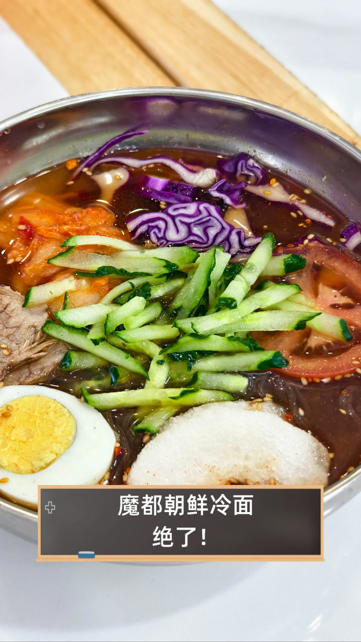 魔都朝鲜冷面绝了！