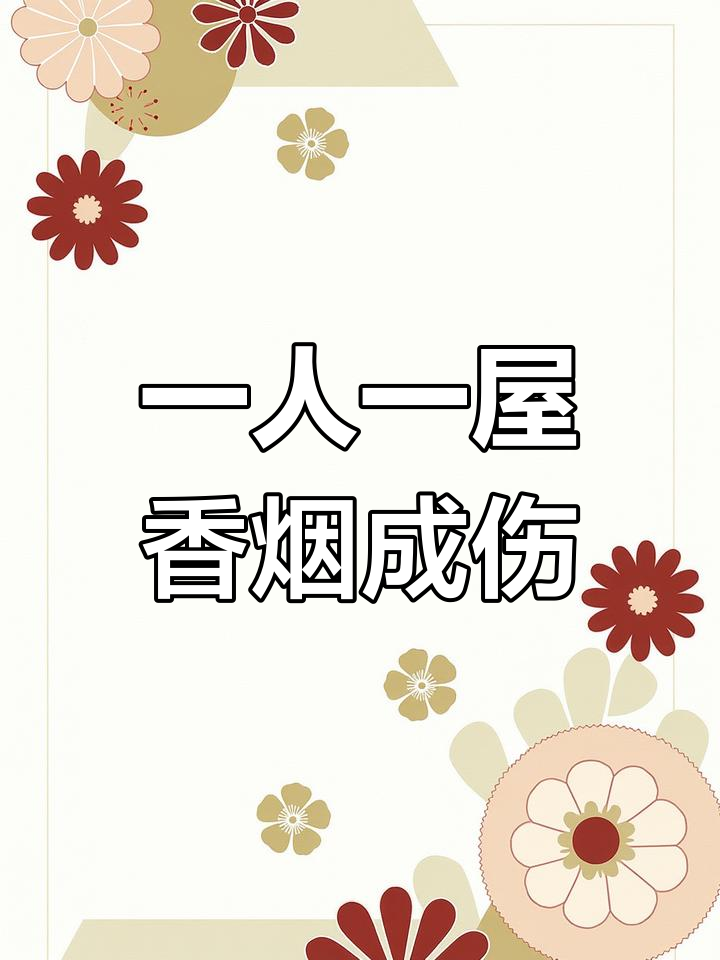 独自一人,抽烟解愁,满地烟头像伤口一样