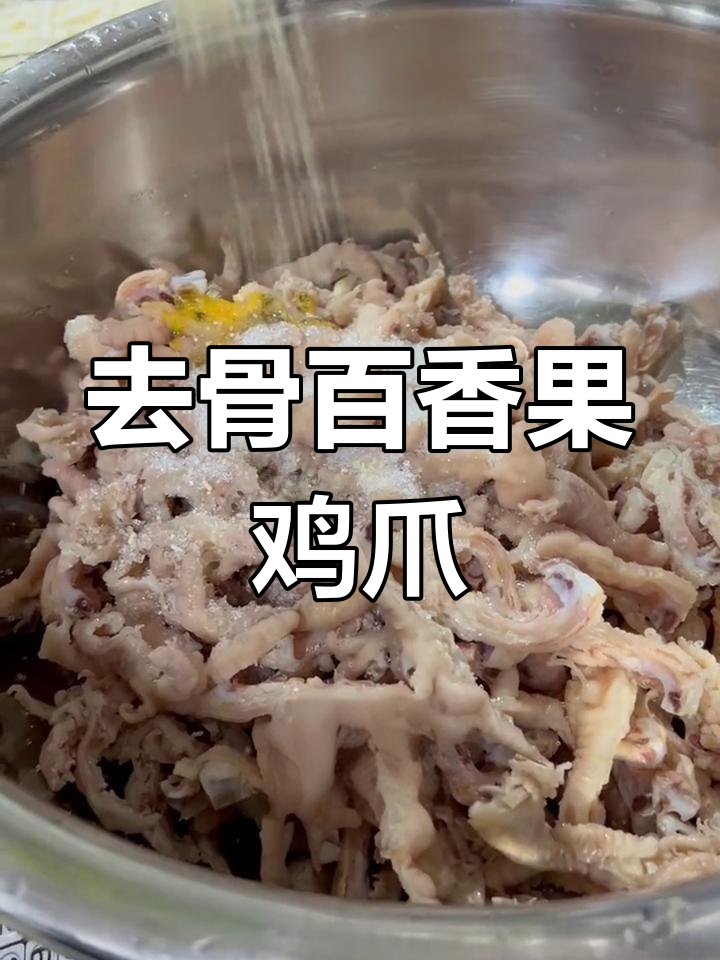 百香果凉拌鸡爪,轻松去骨