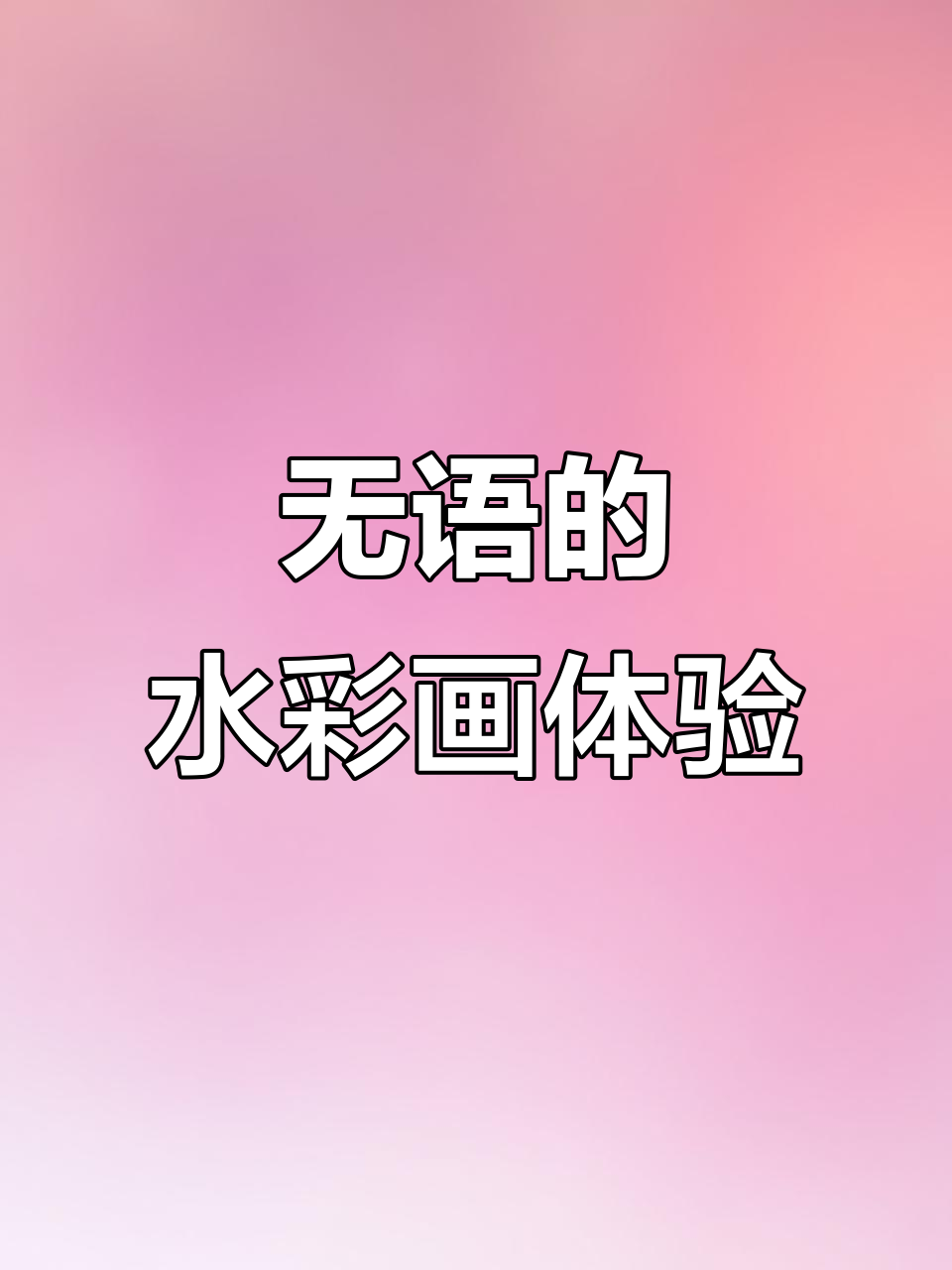 画画时的无语瞬间,水彩笔的奇妙世界
