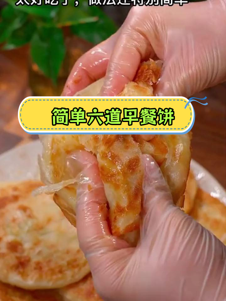 六种营养早餐饼做法,简单又美味