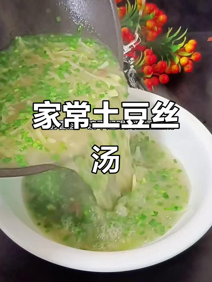 土豆丝汤的经典做法,家常味十足