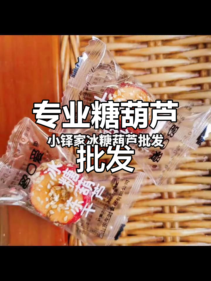 冻干冰糖葫芦与山楂糕批发,专业生产厂家直供
