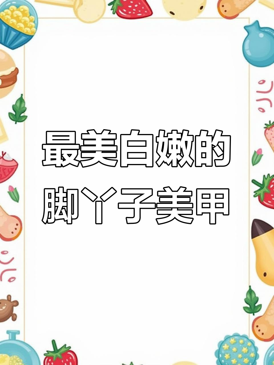 2025最显白的美脚美甲,轻松打造完美足部造型