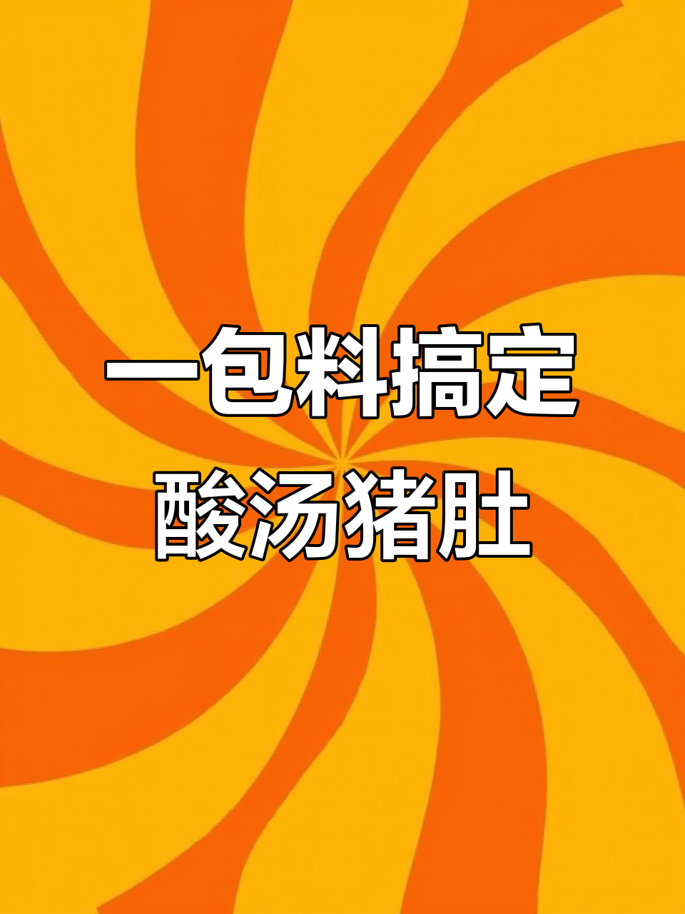 酸汤猪肚做法,简单又美味,调料全放进去煮就好