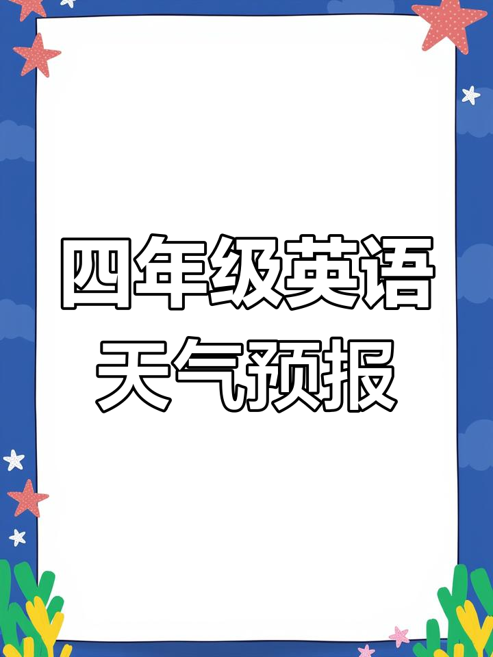 外研版四年级下册M4U2课文跟读,学会英语天气预报