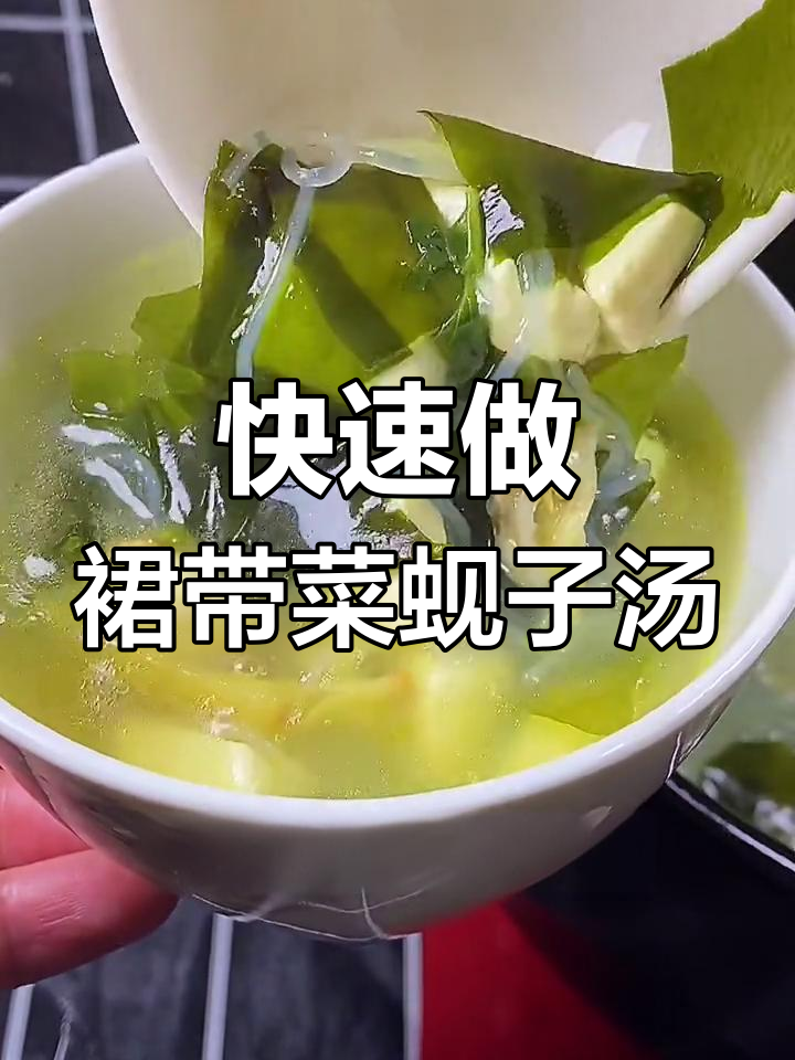 简单又营养的裙带菜蚬子汤,轻松学会这道美味