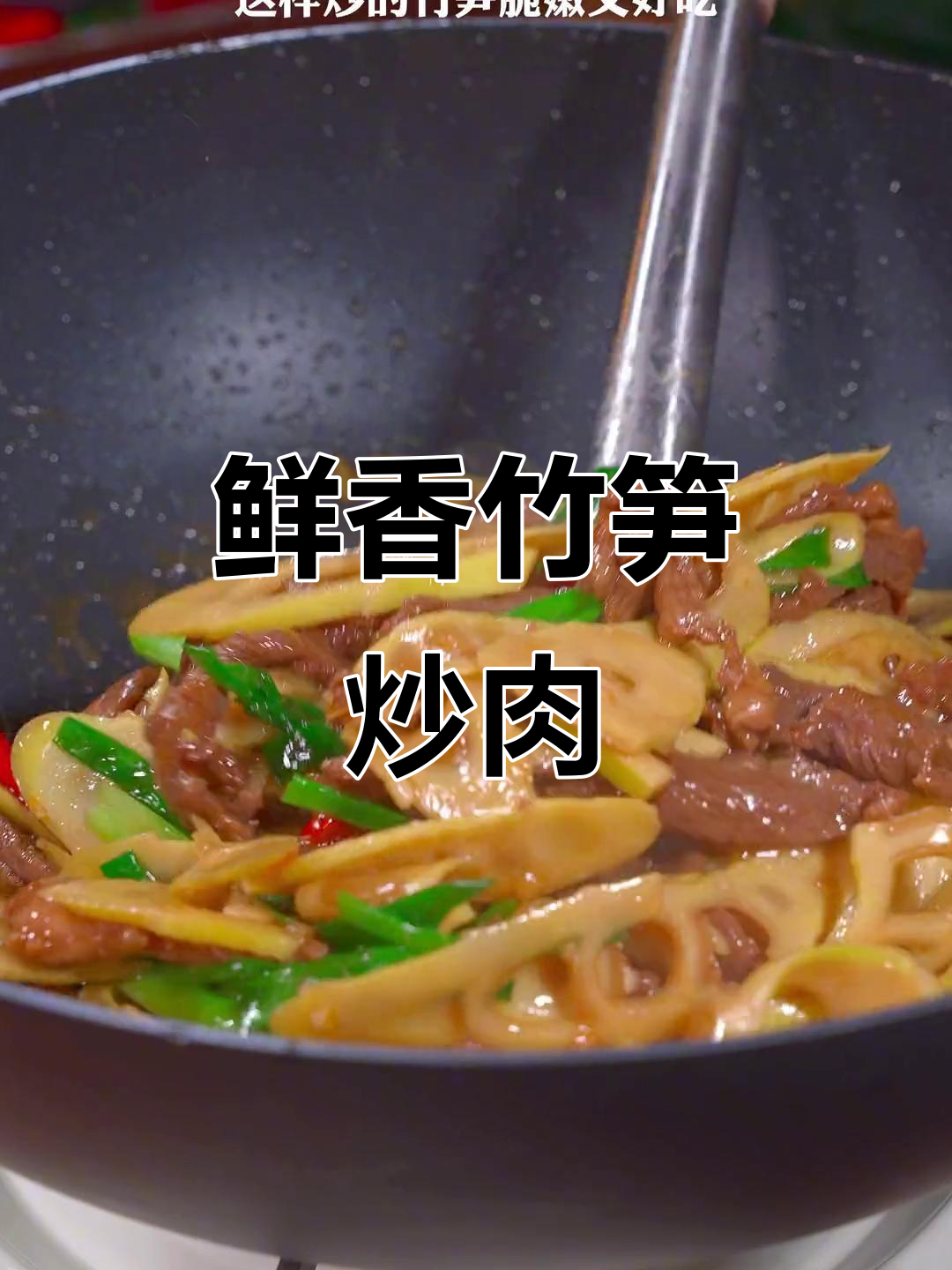 新鲜竹笋炒肉,脆嫩又美味