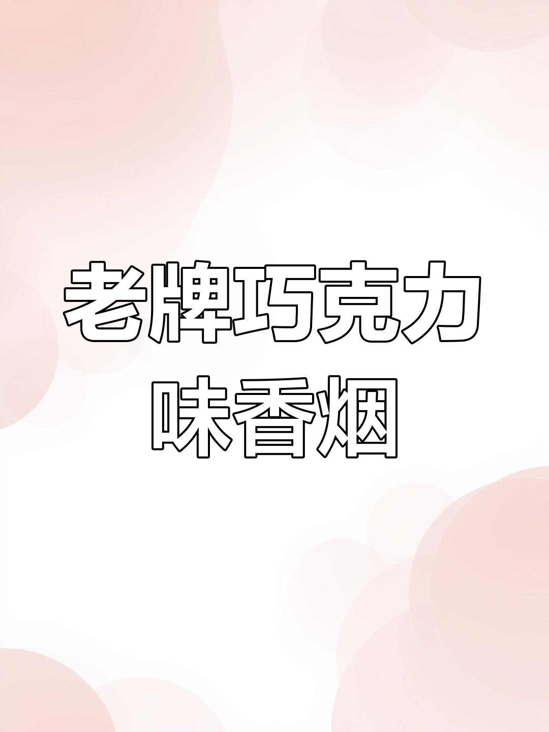 八九十年代巧克力味船长香烟,回忆中的味道