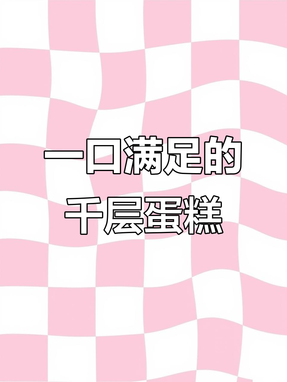 早八晚八的烘焙日常,千层蛋糕治愈一切