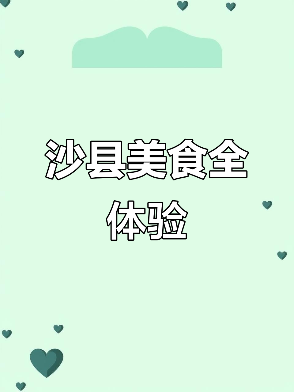 福建沙县小吃大揭秘:鸭腿面、拌面、鱼丸汤,样样都好吃