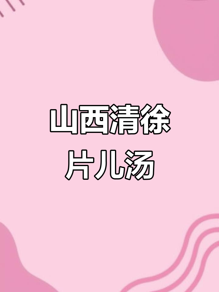 清徐片儿汤,冷天必吃的地方美味
