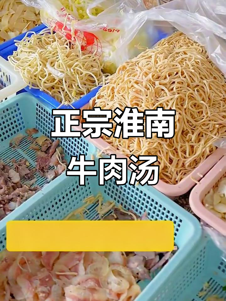 淮南牛肉汤的秘密:豆饼如何让汤更美味