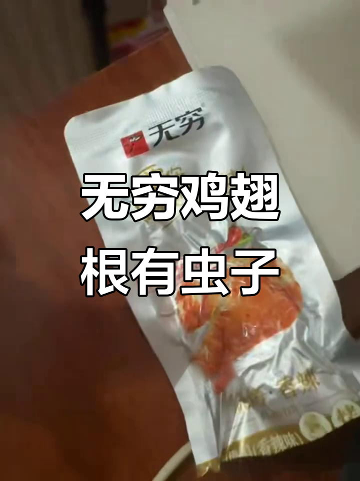 姐妹们注意!无穷鸡翅根竟然长虫,吃一半吐了