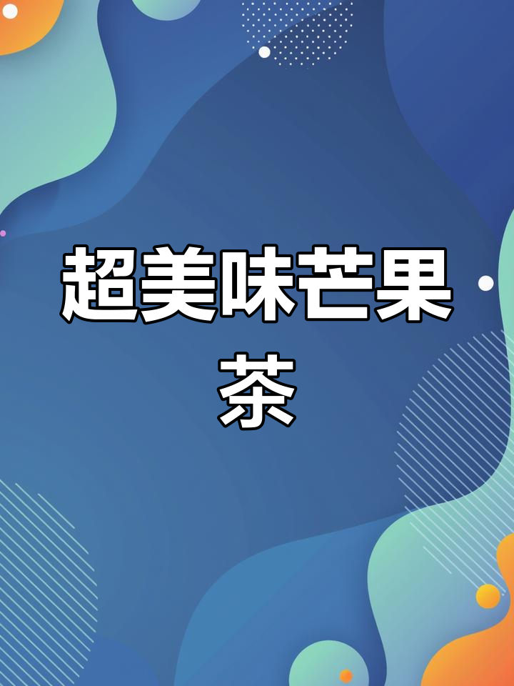 夏日清爽芒果绿茶,超好喝!