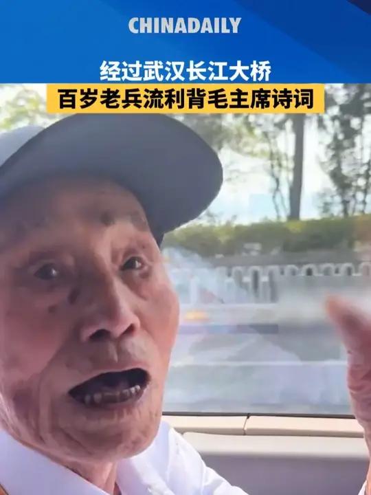 百岁抗战老兵刘吉祥在北京观礼后返回湖北,乘车经过武汉长江大桥时,他流利背出毛主席的诗《水调