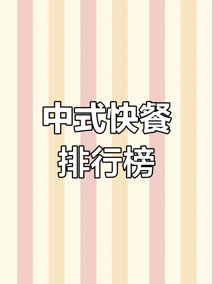 2021中式快餐品牌排名前十