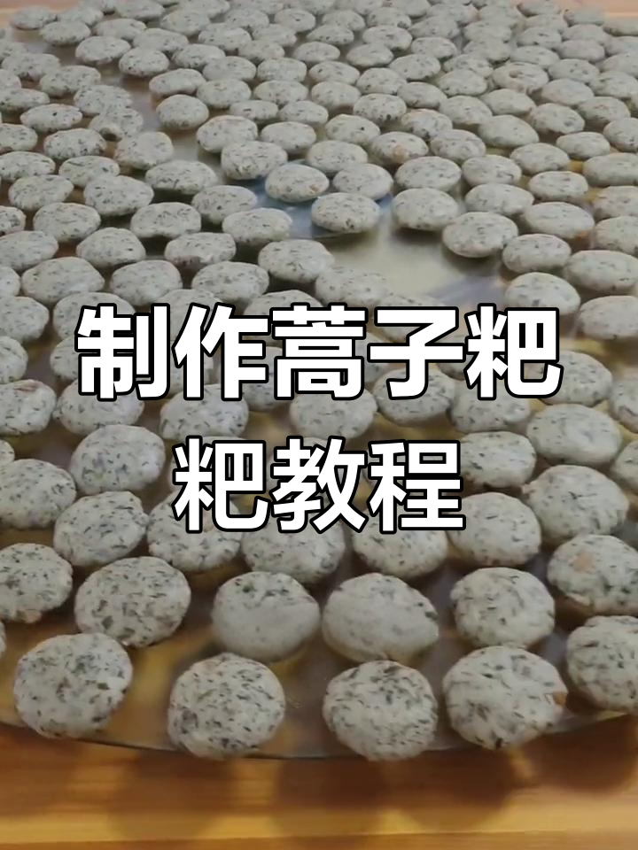 舒城蒿子粑粑的做法全揭秘,轻松学会